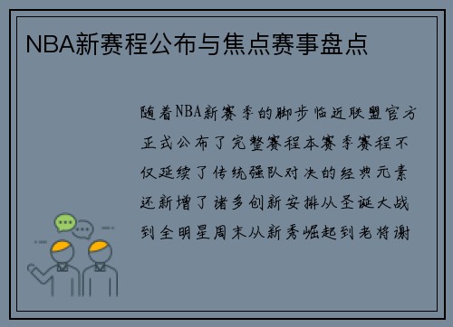 NBA新赛程公布与焦点赛事盘点