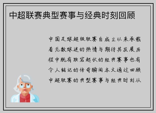 中超联赛典型赛事与经典时刻回顾