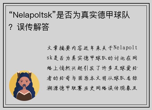“Nelapoltsk”是否为真实德甲球队？误传解答