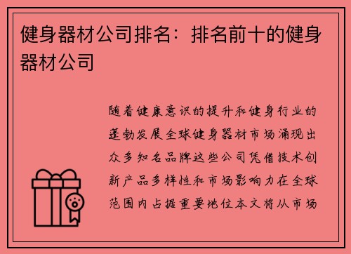 健身器材公司排名：排名前十的健身器材公司