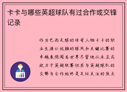 卡卡与哪些英超球队有过合作或交锋记录