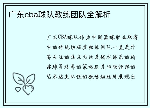 广东cba球队教练团队全解析
