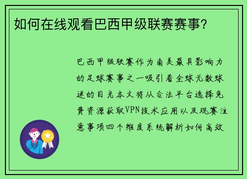 如何在线观看巴西甲级联赛赛事？