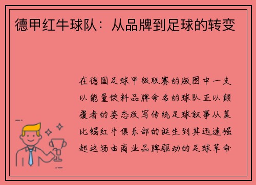 德甲红牛球队：从品牌到足球的转变