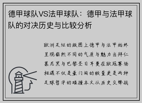 德甲球队VS法甲球队：德甲与法甲球队的对决历史与比较分析