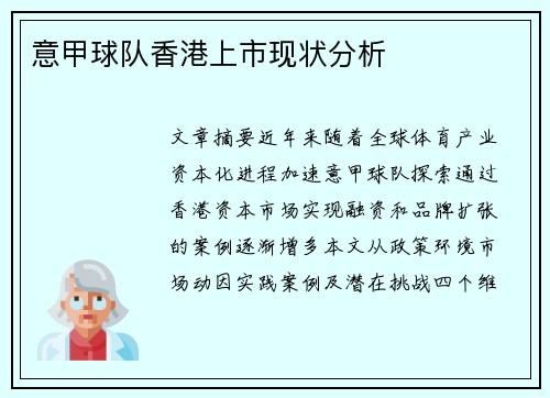意甲球队香港上市现状分析