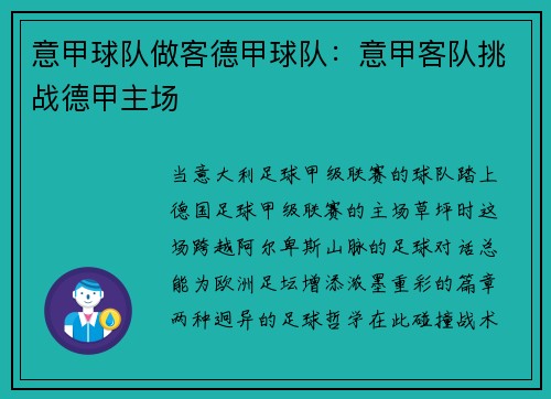 意甲球队做客德甲球队：意甲客队挑战德甲主场