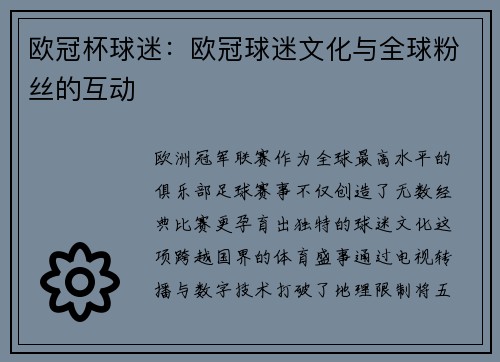 欧冠杯球迷：欧冠球迷文化与全球粉丝的互动