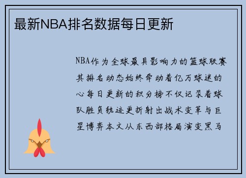 最新NBA排名数据每日更新