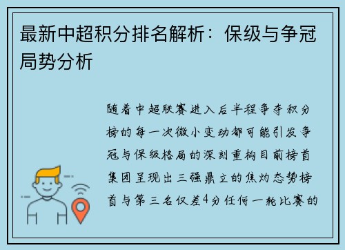最新中超积分排名解析：保级与争冠局势分析