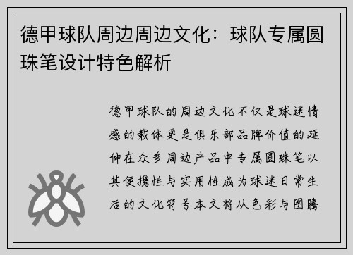 德甲球队周边周边文化：球队专属圆珠笔设计特色解析