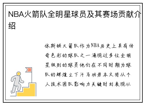 NBA火箭队全明星球员及其赛场贡献介绍