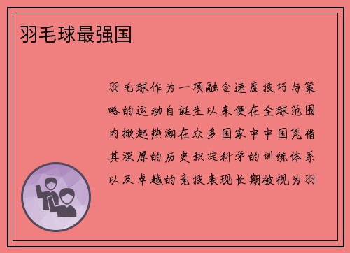 羽毛球最强国