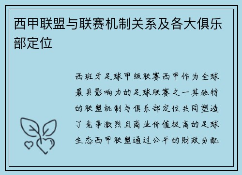 西甲联盟与联赛机制关系及各大俱乐部定位