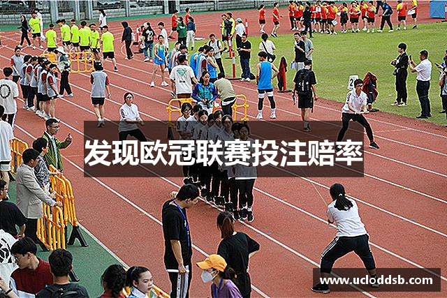 发现欧冠联赛投注赔率
