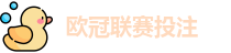 欧冠联赛投注赔率